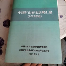 中国矿山安全法规汇编（2022年版）