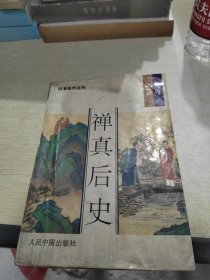 禅真后史