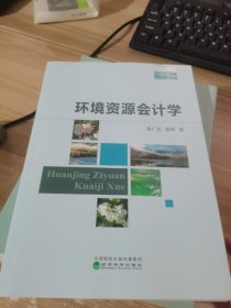 环境资源会计学