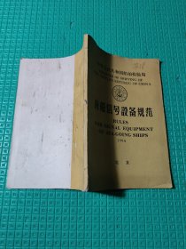 中华人民共和国船舶检验局 海船信号设备规范1984