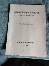 高原地区新型干法水泥生产线: 滇西水泥厂主生产线生产调试 (油印)