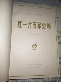 红一方面军史略
