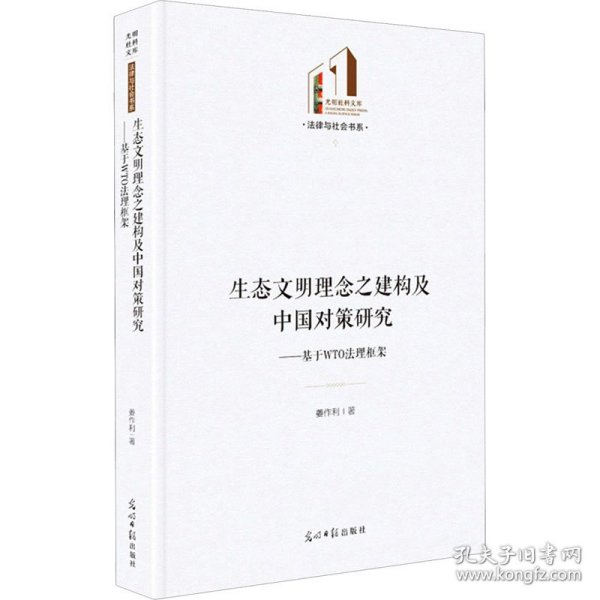 生态文明理念之建构及中国对策研究：基于WTO法理框架