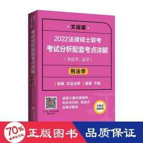 2022法律硕士联考考试分析配套考点详解：刑法学（非法学、法学）