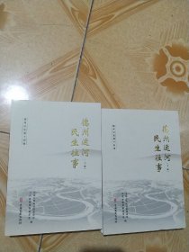 德州文史第十四辑 德州运河民生往事 上下册