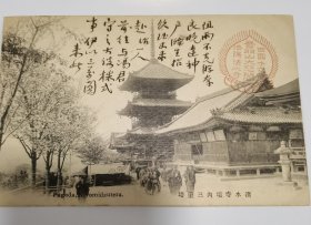 民国时期明信片:南洋公学留日教育家 陈颂平 致 章宗祥 明信片一张