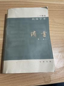 二十四史简体字本23隋书