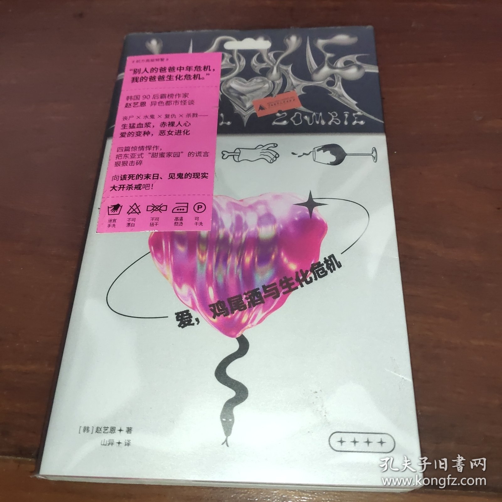 爱，鸡尾酒与生化危机