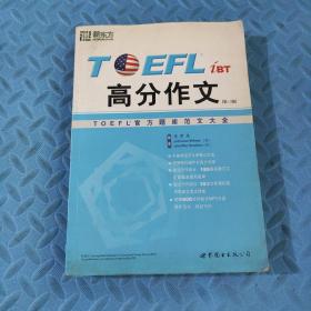 TOEFL iBT高分作文:TOEFL官方题库范文大全  无光盘