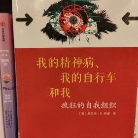 我的精神病、我的自行车和我：疯狂的自我组织