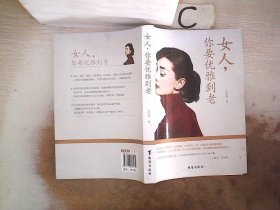 女人，你要优雅到老