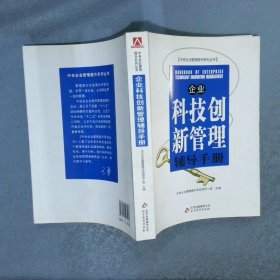 企业科技创新管理辅导手册