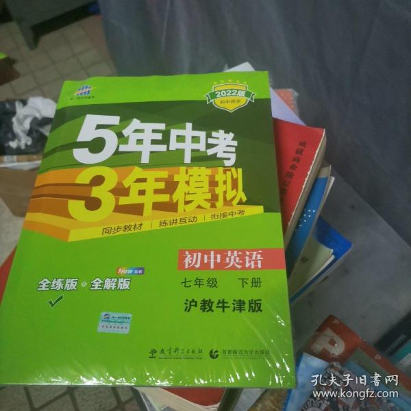 初中英语 七年级下册 HJNJ（沪教牛津版）2017版初中同步课堂必备 5年中考3年模拟