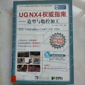 UG NX4 权威指南：造型与数控加工