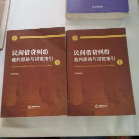 民间借贷纠纷裁判思路与规范指引(上下册）(最高人民法院民间借贷司法解释起草人独奉)