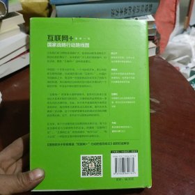 互联网+：国家战略行动路线图