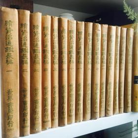 《续资治通鉴长编》精装全15册，世界书局1964年再版印行私藏品优。