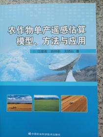 农作物单产遥感估算模型、方法与应用