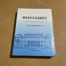 刑事案件审查逮捕指引