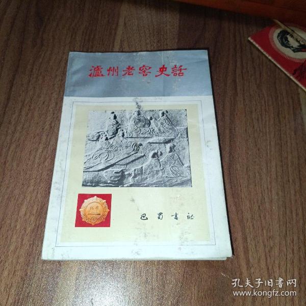 沪州老窖史话