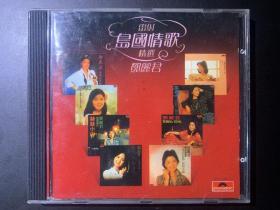 光盘唱片 CD 《雷射 岛国情歌 精选 邓丽君》韩压港版专辑   PolyGram Records Ltd.,Hong Kong出品 有歌词  发行编号：823 744-2 发行时间：1984年