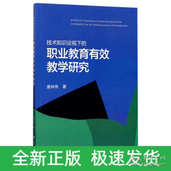 技术知识论视域下的职业教育有效教学研究