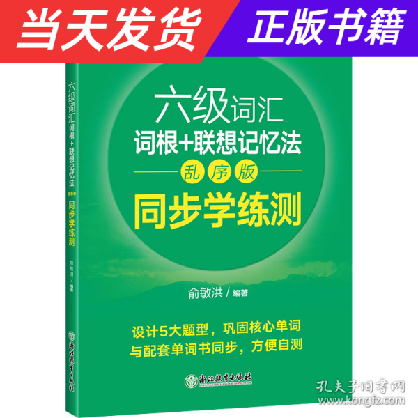 新东方全新改版六级词汇词根+联想记忆法乱序版同步学练测