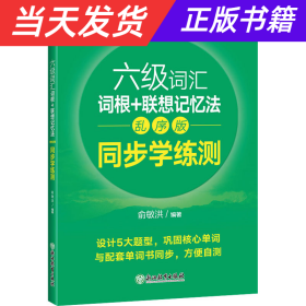 新东方全新改版六级词汇词根+联想记忆法乱序版同步学练测