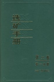 选矿手册（第2卷）（第1分册）