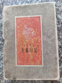 1956年美术日记（乙种本）