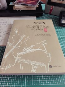 《李岚清音乐笔谈》欧洲经典音乐部分。作者签名本。