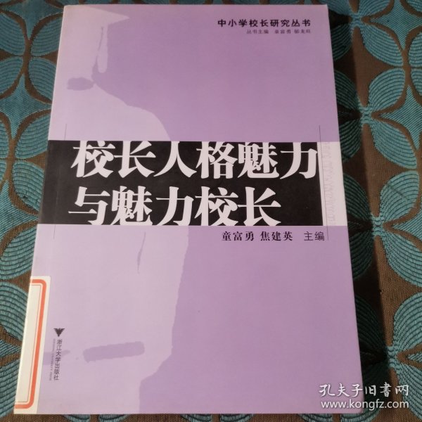 校长人格魅力与魅力校长