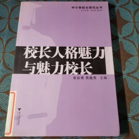 校长人格魅力与魅力校长