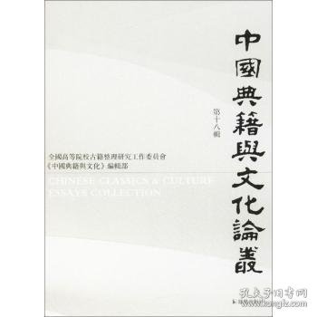 【现货速发】中国典籍与文化论丛(第18辑)全国高等院校古籍整理研究工作委员会,《中国典籍与文化》编辑部9787550626225凤凰出版社