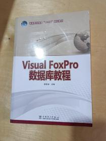 普通高等教育“十二五”规划教材：Visual FoxPro数据库教程