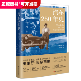 财之道丛书·汽车250年史