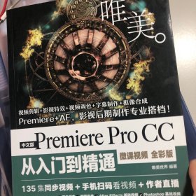 PremiereProCC从入门到精通PR教程（全彩印高清视频版）