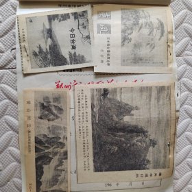 中国画研究院第一届画展作品选刊，云南边防九勇士战绩振人心，锦绣江南老画家挥毫寄深情（江波同志），江南小景（黄润华），雨歇（应野平），纪念建党六十周年（省美展作品选），会当凌绝顶，一览众山小，南湖（林曦明），流民图（局部 蒋兆和），南京中山陵（李小可），祖国万岁（魏克忠），山河颂（何建国），梅（周怀民），迎迎和她的小崽坎昆（中国以外的动物园中出生的第一只小熊猫），新生命活跃起来（1934 徐悲鸿）等