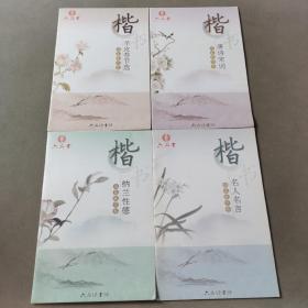 六品堂 楷书 临摹练字帖（4册合售）