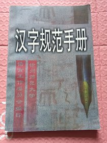 汉字规范手册