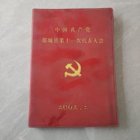 中国共产党郯城县第十一次代表大会 笔记本未使用