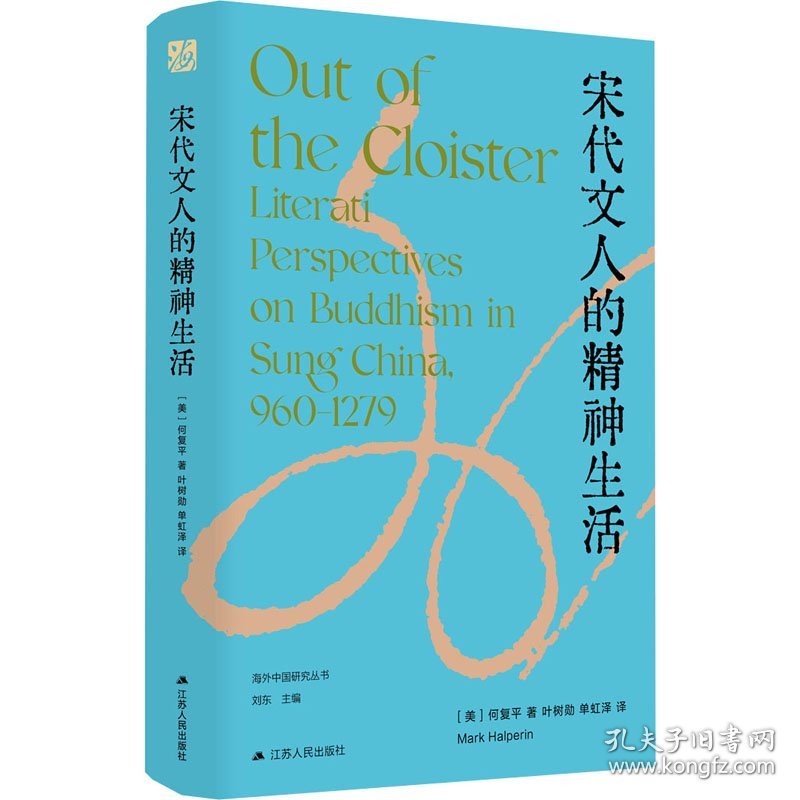 宋代文人的精神生活 9787214293121