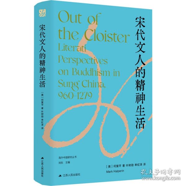 宋代文人的精神生活 9787214293121