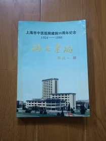 上海市中医医院建院35周年纪 1954—1989