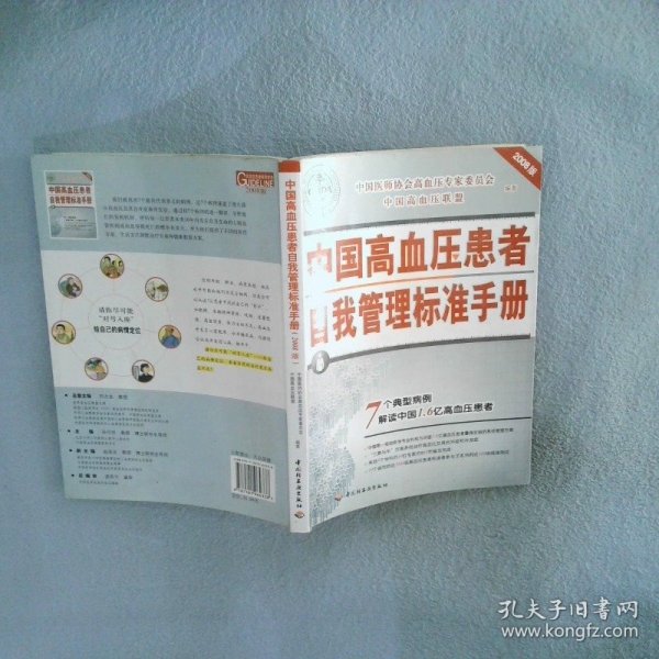 2008中国高血压患者自我管理标准手册