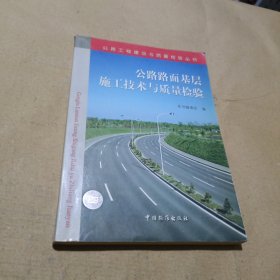 公路路面基层施工技术与质量检验