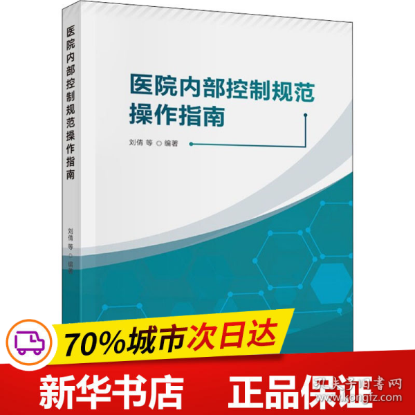 保正版！医院内部控制规范操作指南9787522304793中国财政经济出版社作者