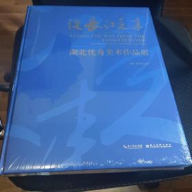 从长江走来 湖北优秀美术作品展