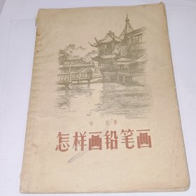 怎样画铅笔画，1957年