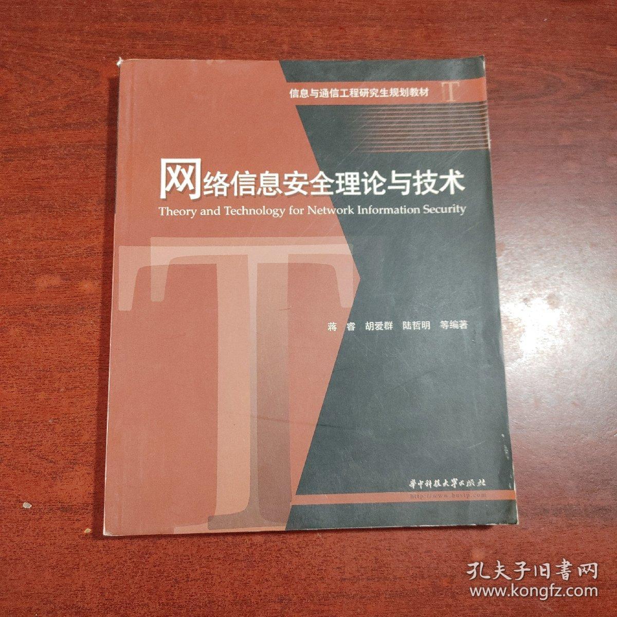 信息与通信工程研究生规划教材：网络信息安全理论与技术
